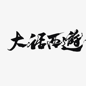 大话西游毛笔字艺术字